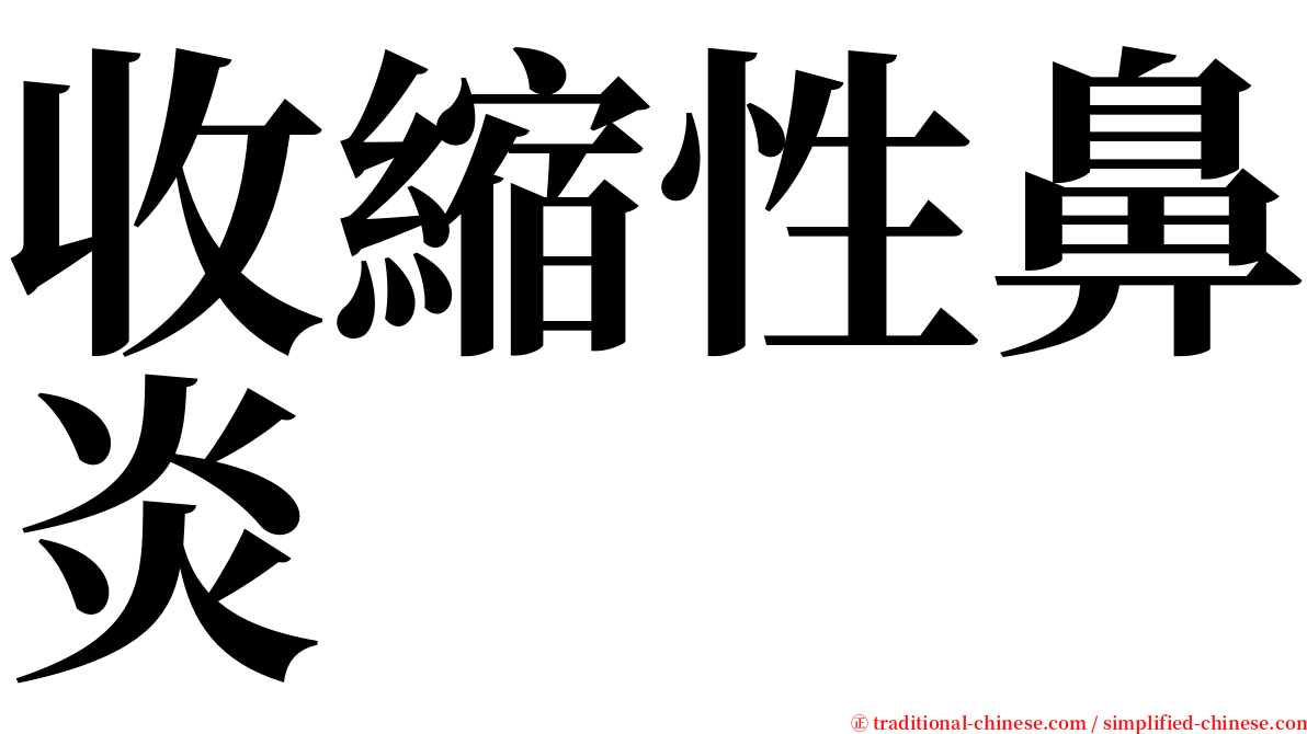 收縮性鼻炎 serif font