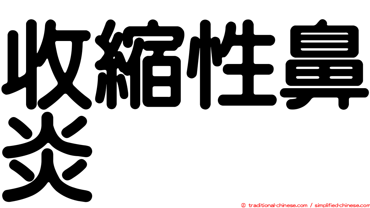 收縮性鼻炎