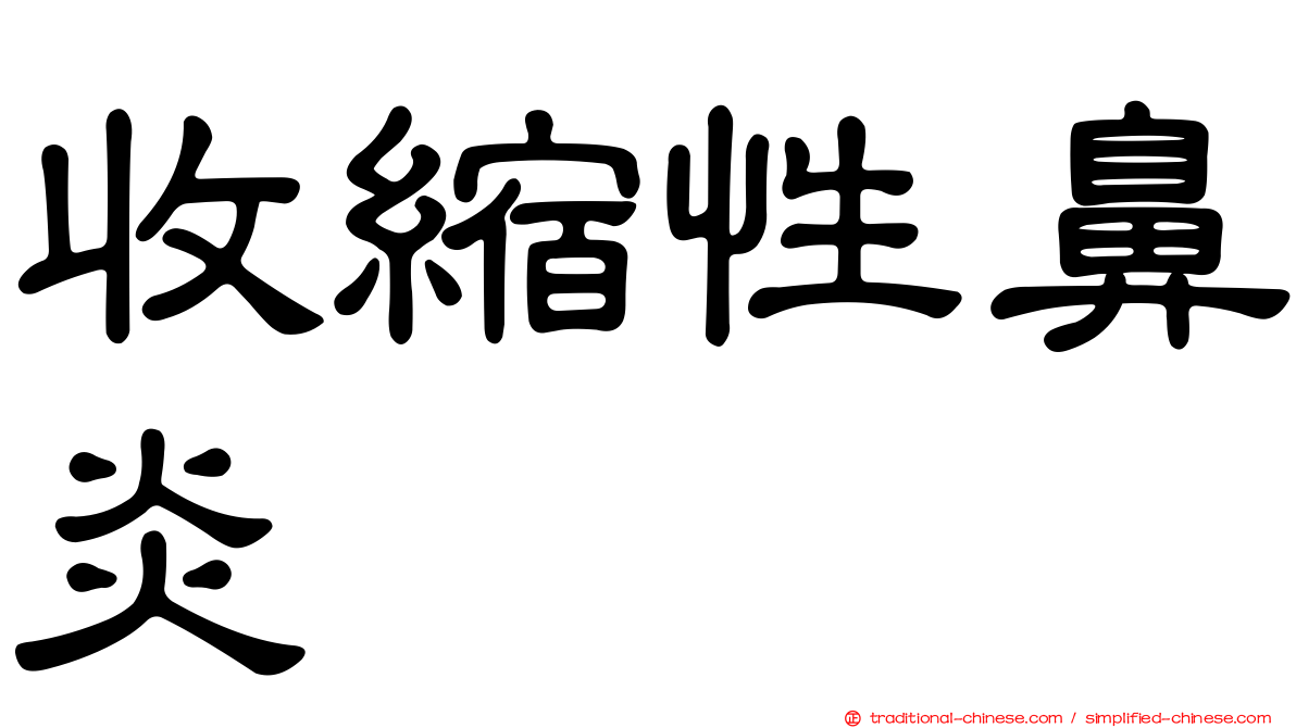 收縮性鼻炎