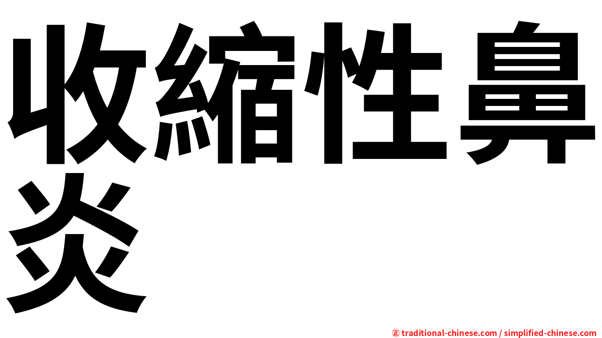 收縮性鼻炎