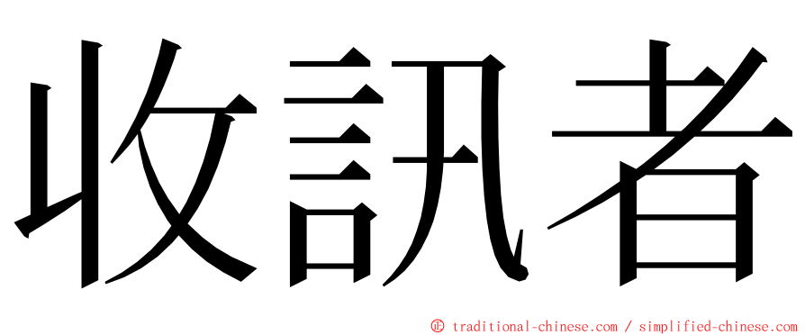 收訊者 ming font
