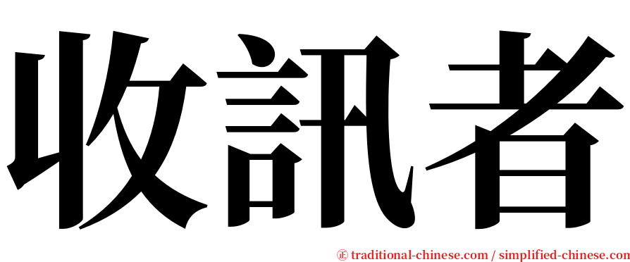 收訊者 serif font