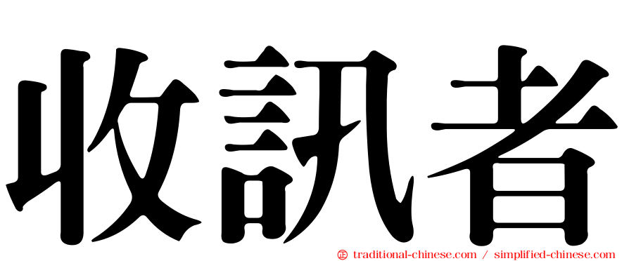 收訊者