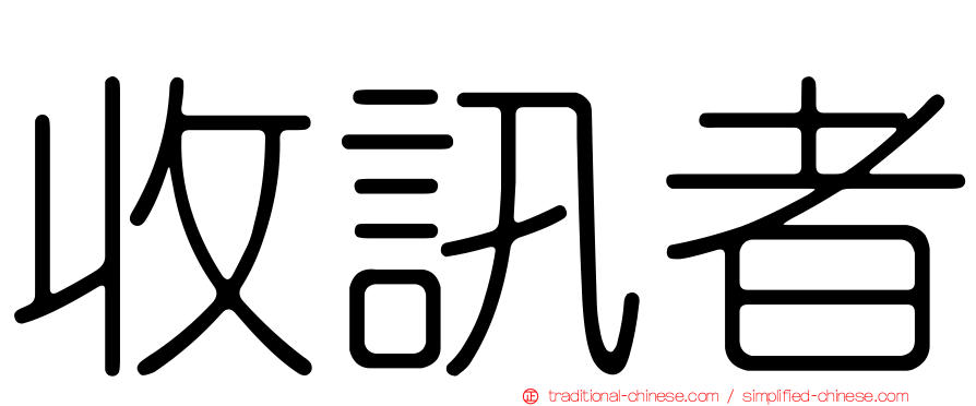 收訊者