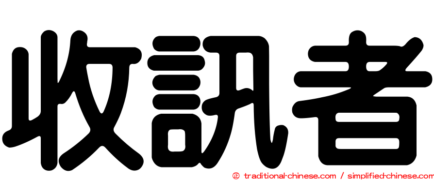 收訊者