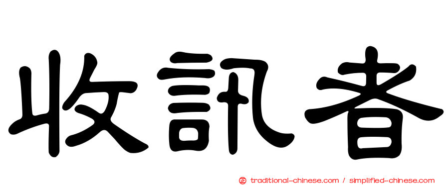 收訊者