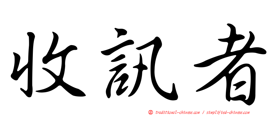 收訊者
