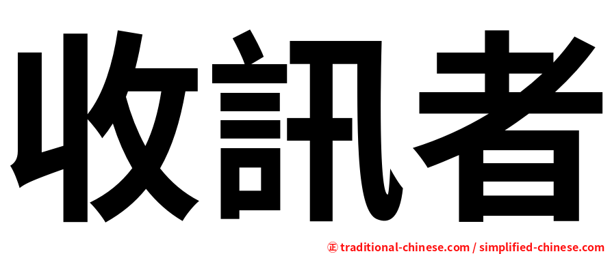 收訊者