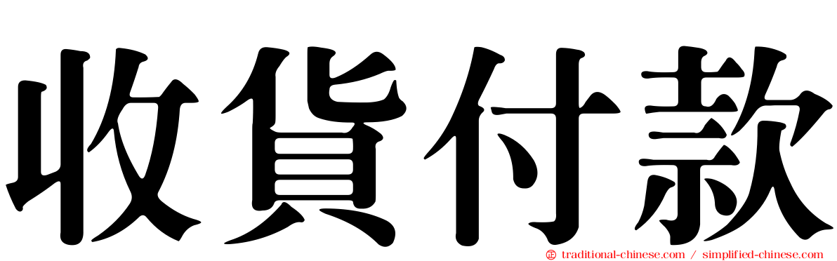 收貨付款