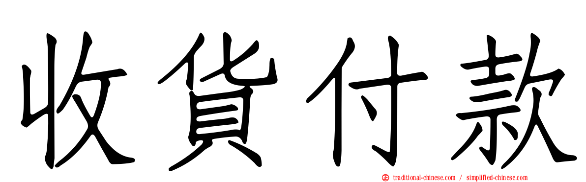 收貨付款