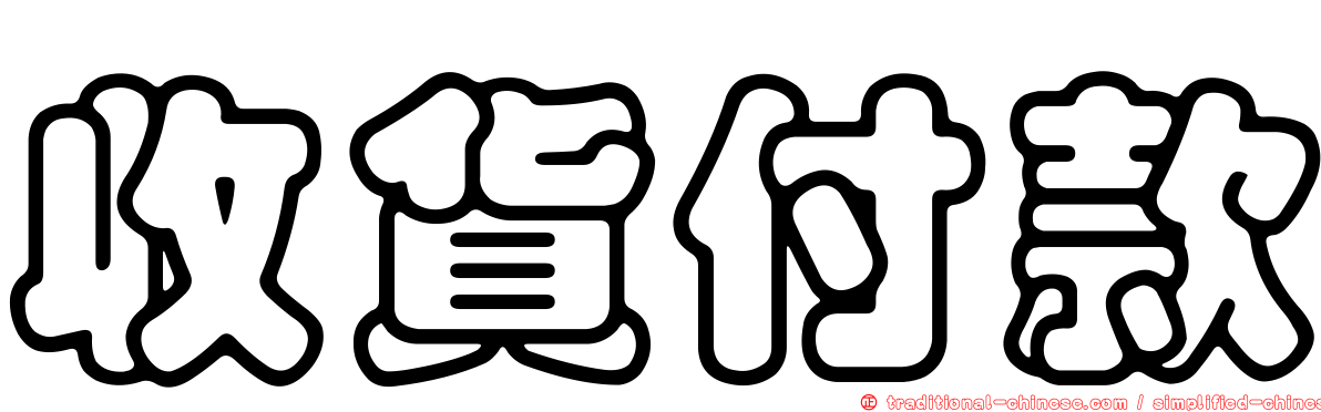 收貨付款
