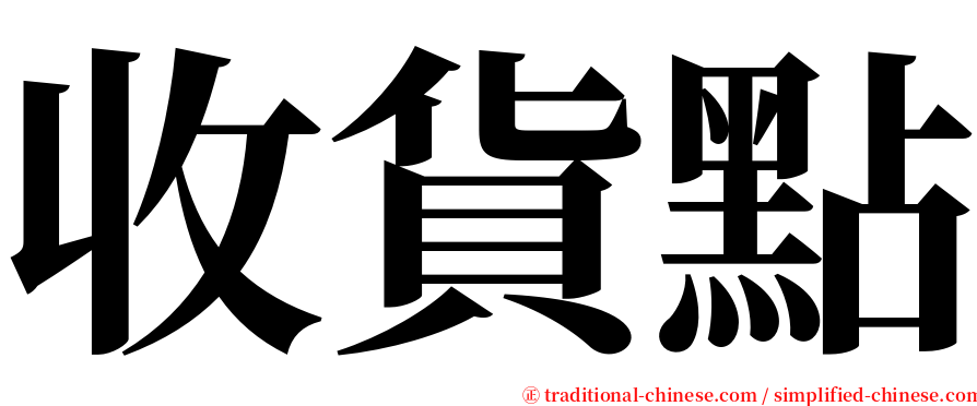 收貨點 serif font