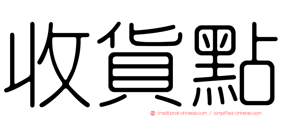 收貨點