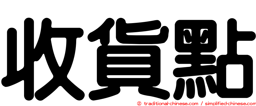 收貨點