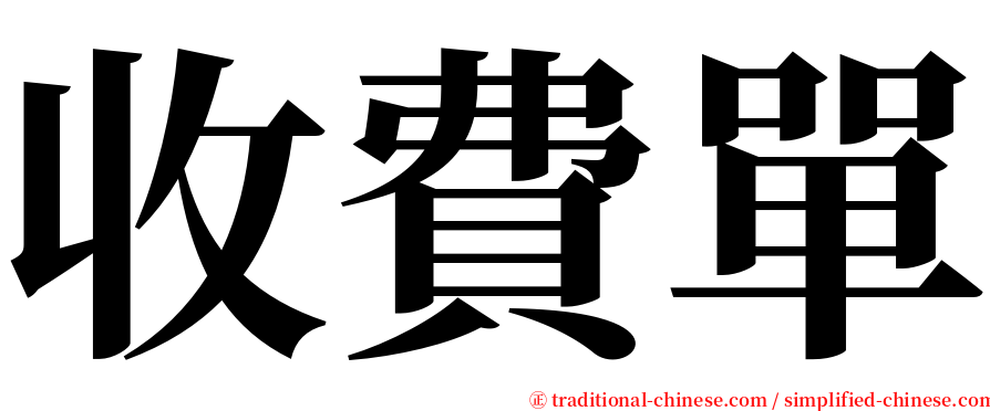 收費單 serif font