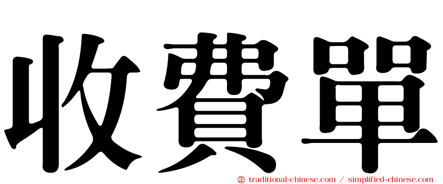 收費單