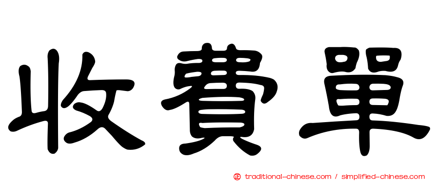收費單