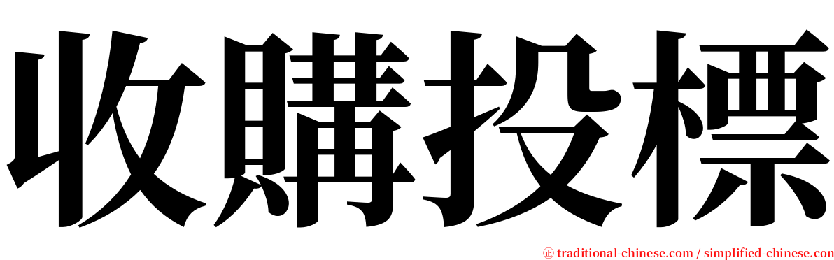 收購投標 serif font