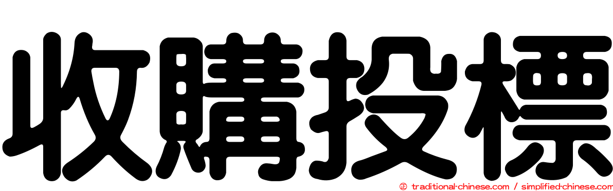收購投標