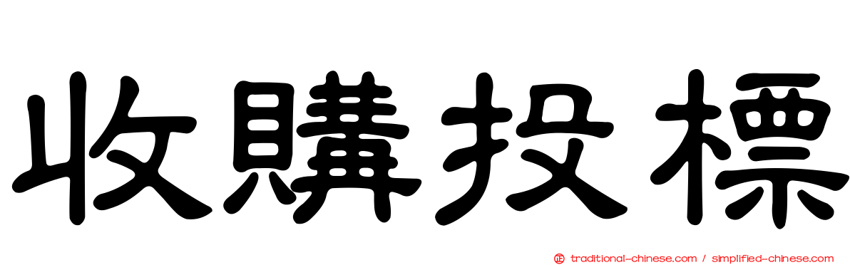 收購投標