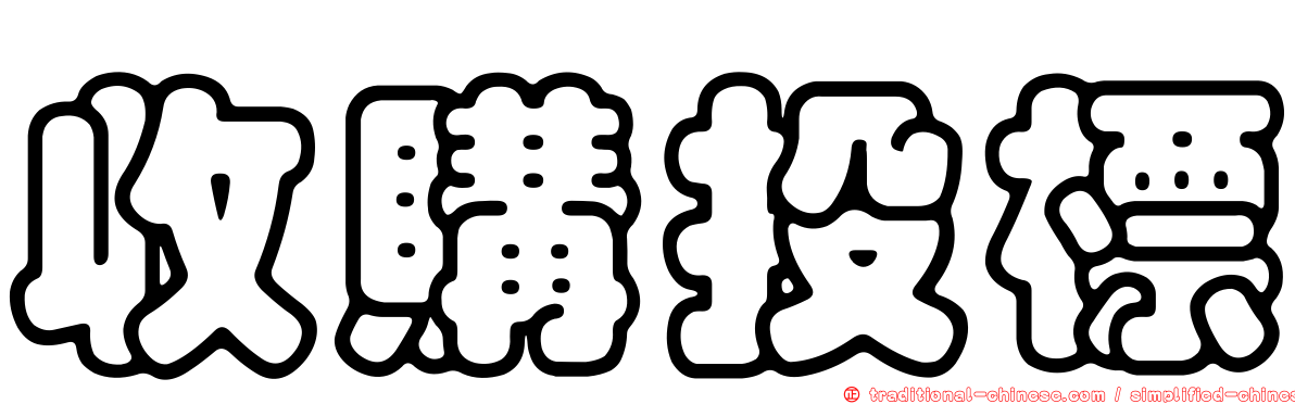 收購投標