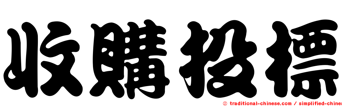 收購投標