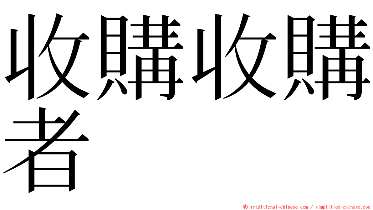 收購收購者 ming font