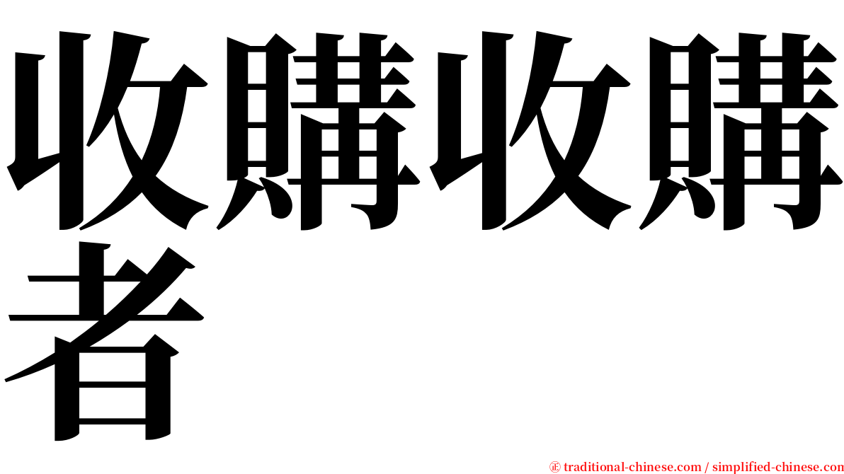 收購收購者 serif font