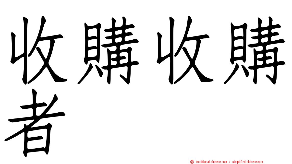 收購收購者