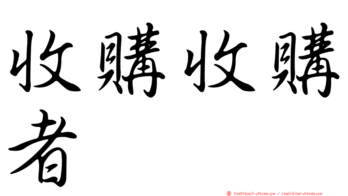 收購收購者