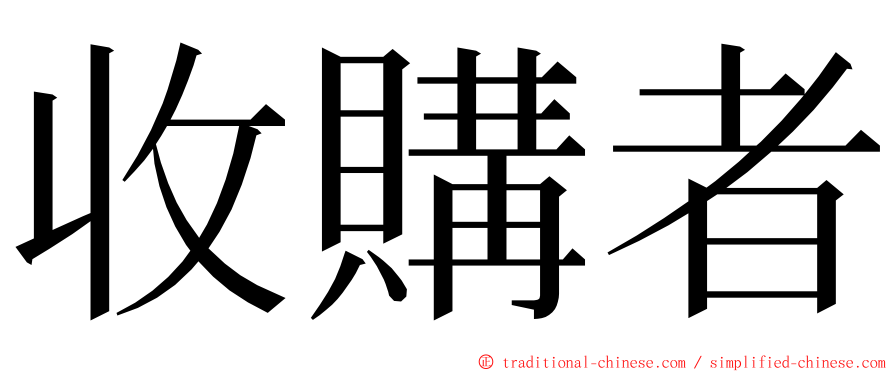 收購者 ming font