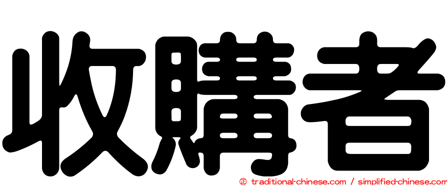 收購者