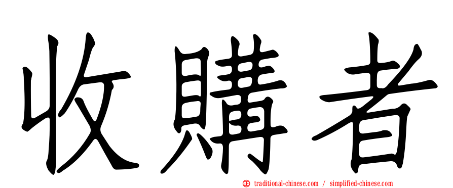 收購者