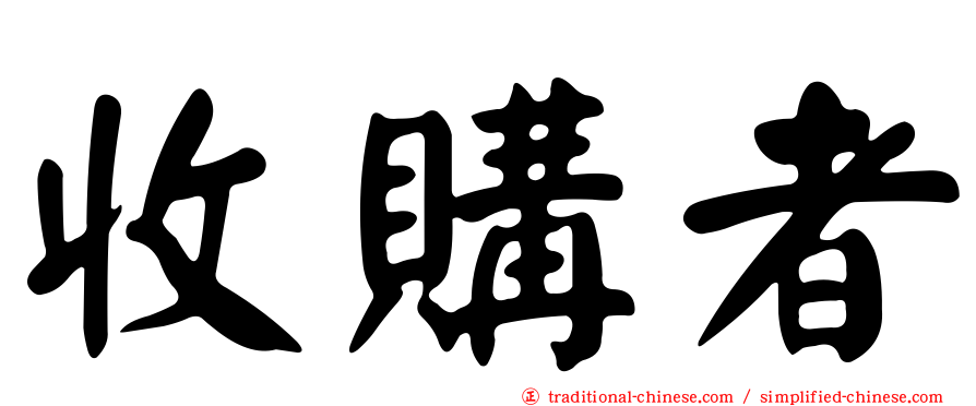 收購者