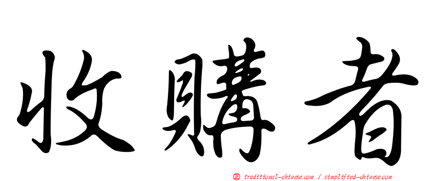 收購者