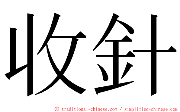 收針 ming font