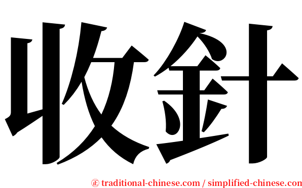 收針 serif font
