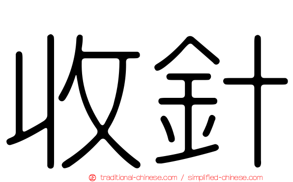 收針