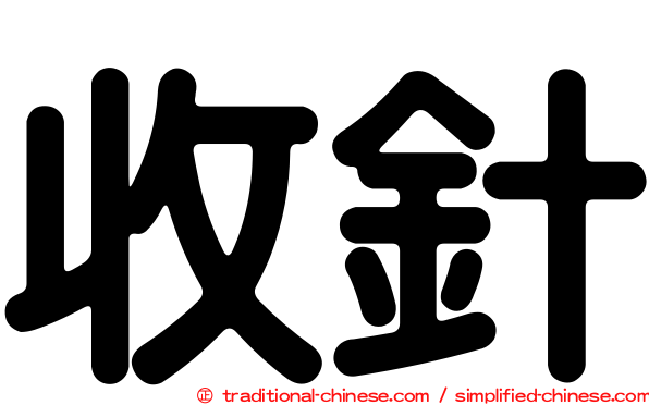 收針