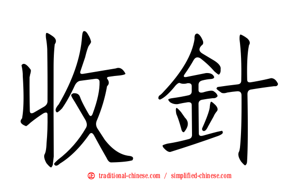 收針