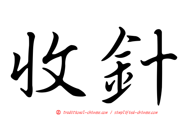 收針