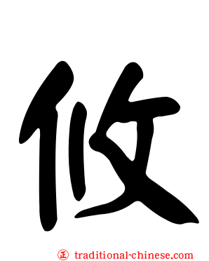 攸