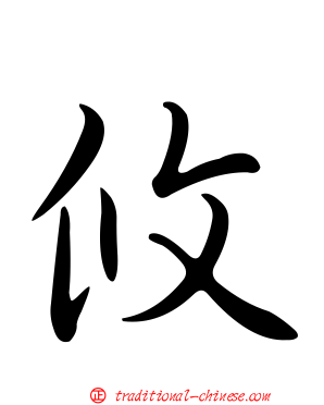 攸
