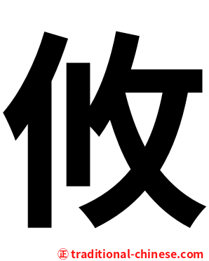 攸