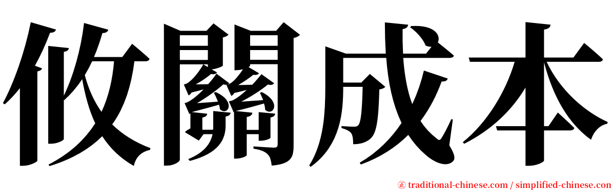 攸關成本 serif font
