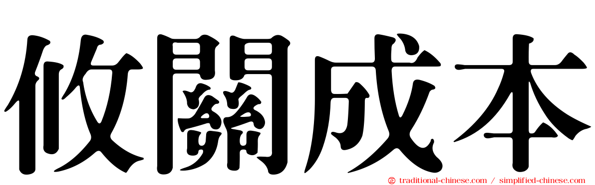 攸關成本