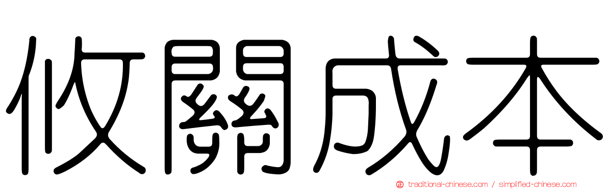 攸關成本