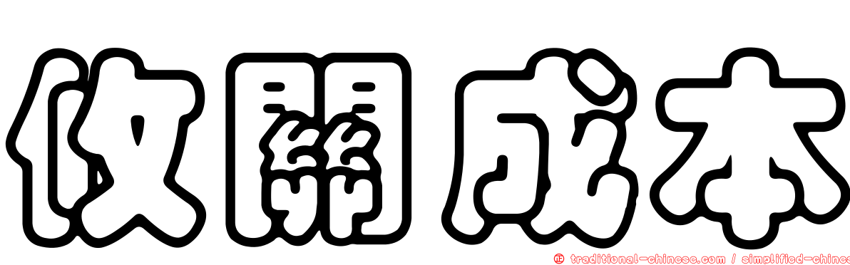 攸關成本
