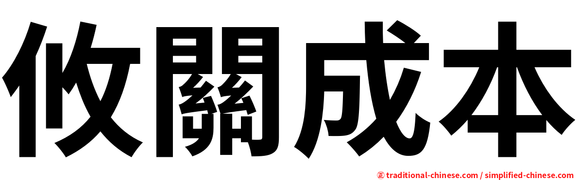 攸關成本