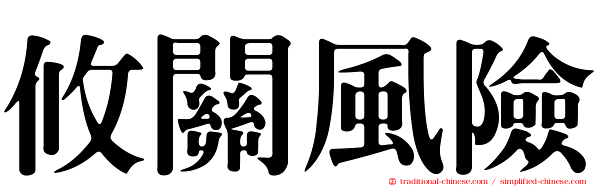 攸關風險